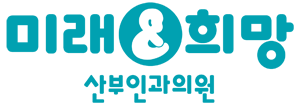 미래와희망 산부인과 LOGO