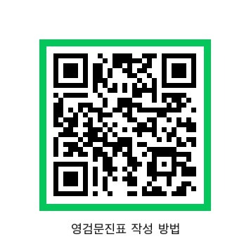 영검작성방법QR.jpg