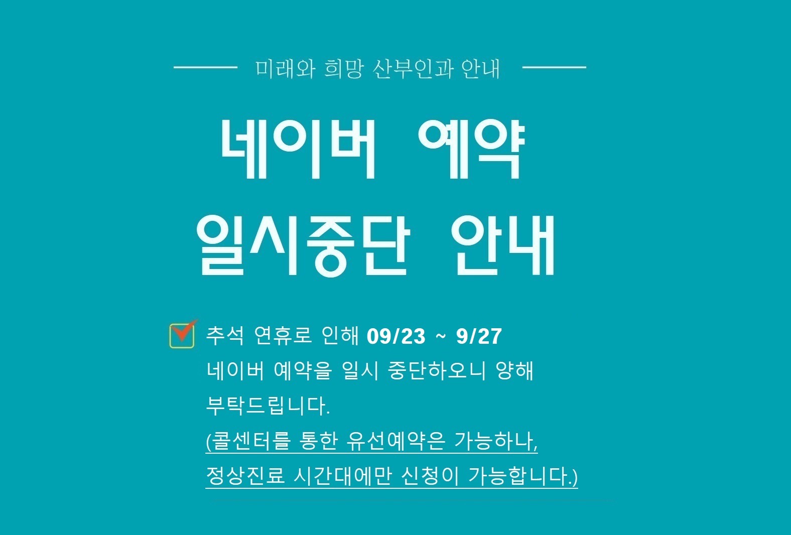 2026년 추석 연휴 네이버예약 일시중단.jpg